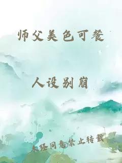 师父美色可餐