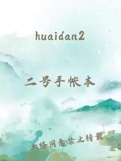 huaidan2