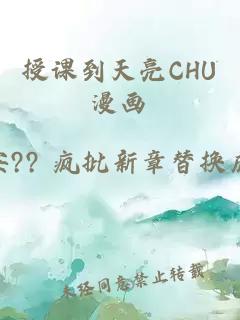 授课到天亮CHU漫画