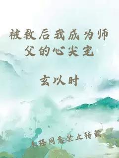 被救后我成为师父的心尖宠