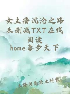 女主播沉沦之路未删减TXT在线阅读