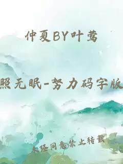 仲夏BY叶莺