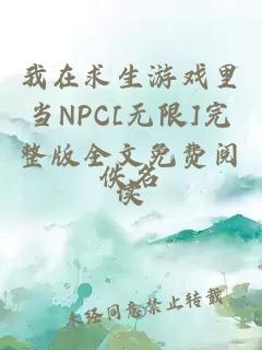 我在求生游戏里当NPC[无限]完整版全文免费阅读