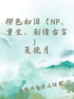 柳色如旧（NP、重生、剧情古言）