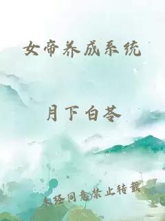 女帝养成系统