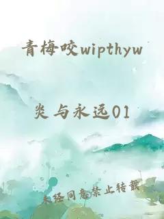 青梅咬wipthyw