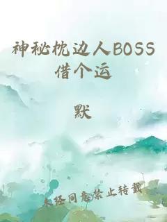 神秘枕边人BOSS借个运