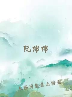 阮绵绵