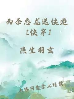 两条恶龙送快递 [快穿]