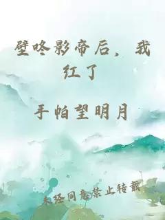 壁咚影帝后，我红了