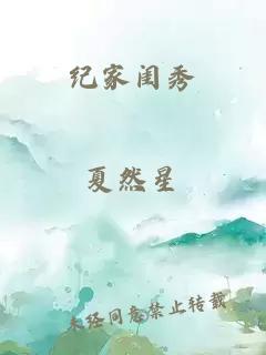 纪家闺秀