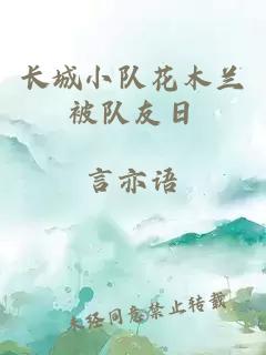 长城小队花木兰被队友日