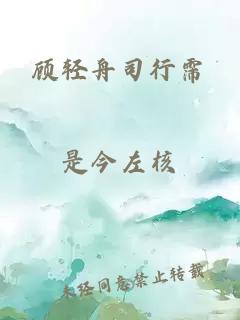 顾轻舟司行霈