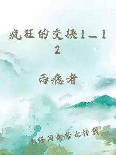 疯狂的交换1—12