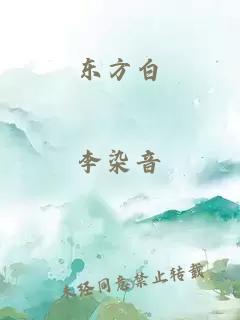 东方白