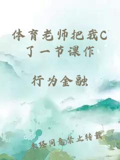 体育老师把我C了一节课作