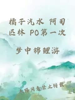 橘子汽水 阿司匹林 PO第一次