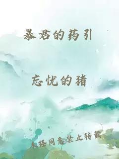 暴君的药引