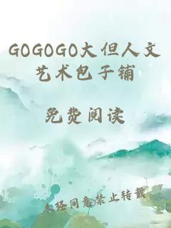 GOGOGO大但人文艺术包子铺