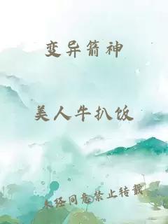 变异箭神