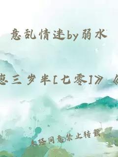 意乱情迷by弱水