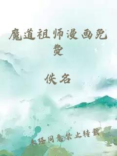 魔道祖师漫画免费