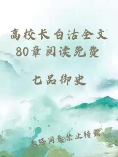 高校长白沽全文80章阅读免费