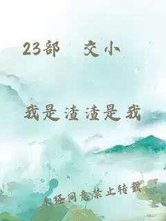 23部獸交小說