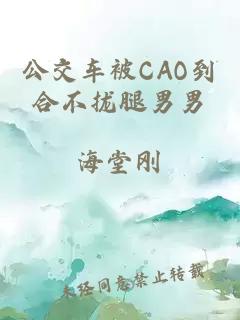 公交车被CAO到合不拢腿男男