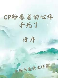 CP粉悬着的心终于死了