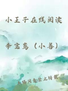 小王子在线阅读