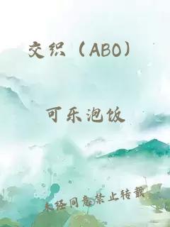 交织（ABO）