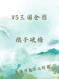 VS三国全图