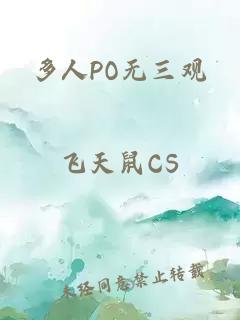 多人PO无三观