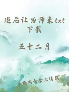 退后让为师来txt下载