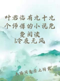 叶君临有九十九个师傅的小说免费阅读