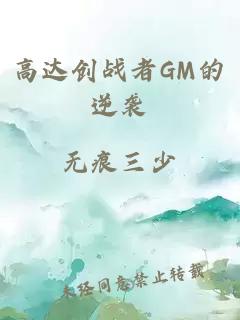 高达创战者GM的逆袭