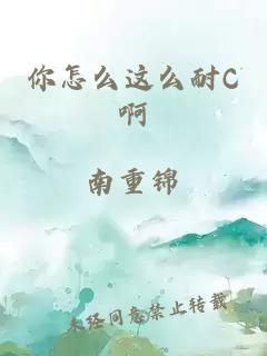 你怎么这么耐C啊