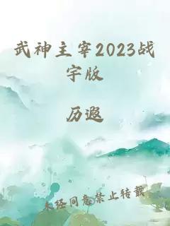 武神主宰2023战宇版