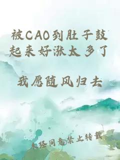 被CAO到肚子鼓起来好涨太多了