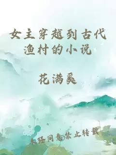 女主穿越到古代渔村的小说