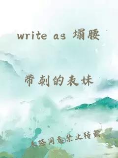 write as 塌腰