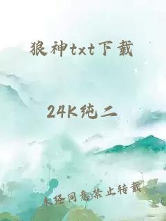 狼神txt下载