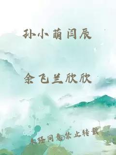 孙小萌闫辰