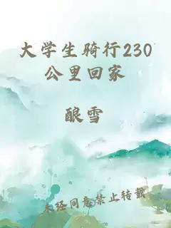 大学生骑行230公里回家