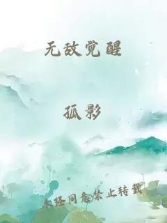 无敌觉醒