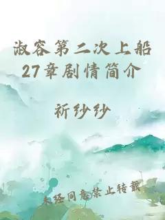 淑容第二次上船27章剧情简介