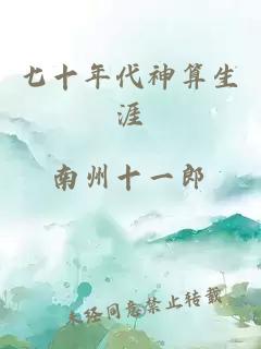 七十年代神算生涯