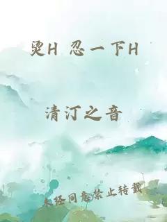 烫H 忍一下H