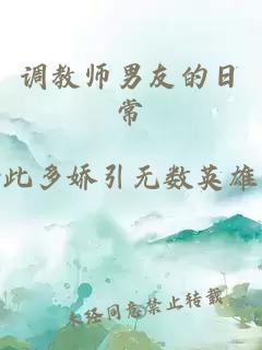 调教师男友的日常